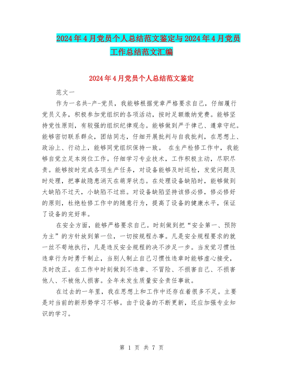 2024年4月党员个人总结范文鉴定与2024年4月党员工作总结范文汇编_第1页