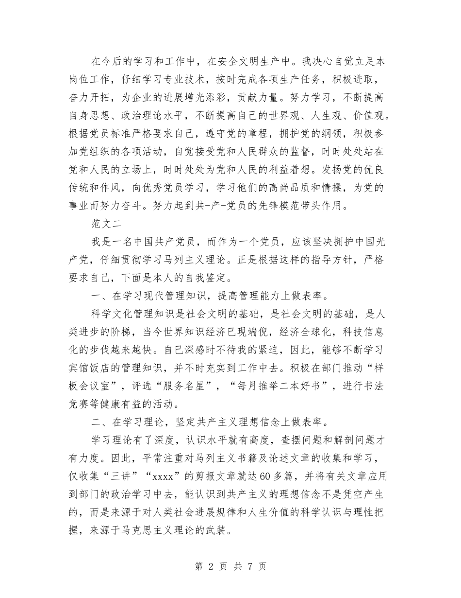 2024年4月党员个人总结范文鉴定与2024年4月党员工作总结范文汇编_第2页