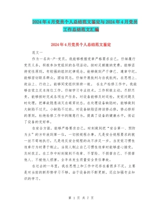 2024年4月党员个人总结范文鉴定与2024年4月党员工作总结范文汇编