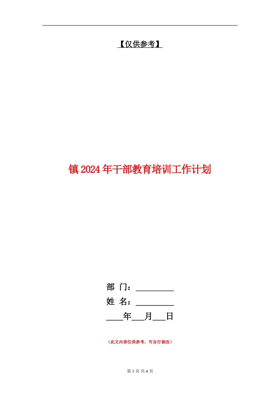镇2024年干部教育培训工作计划_第1页