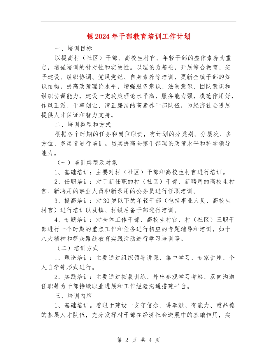 镇2024年干部教育培训工作计划_第2页