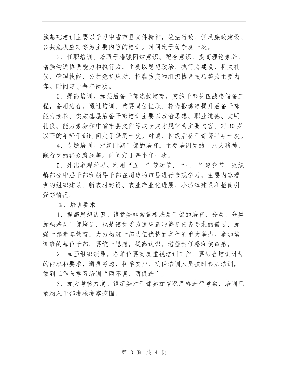 镇2024年干部教育培训工作计划_第3页