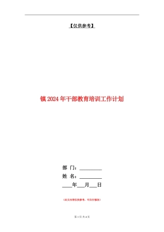 镇2024年干部教育培训工作计划