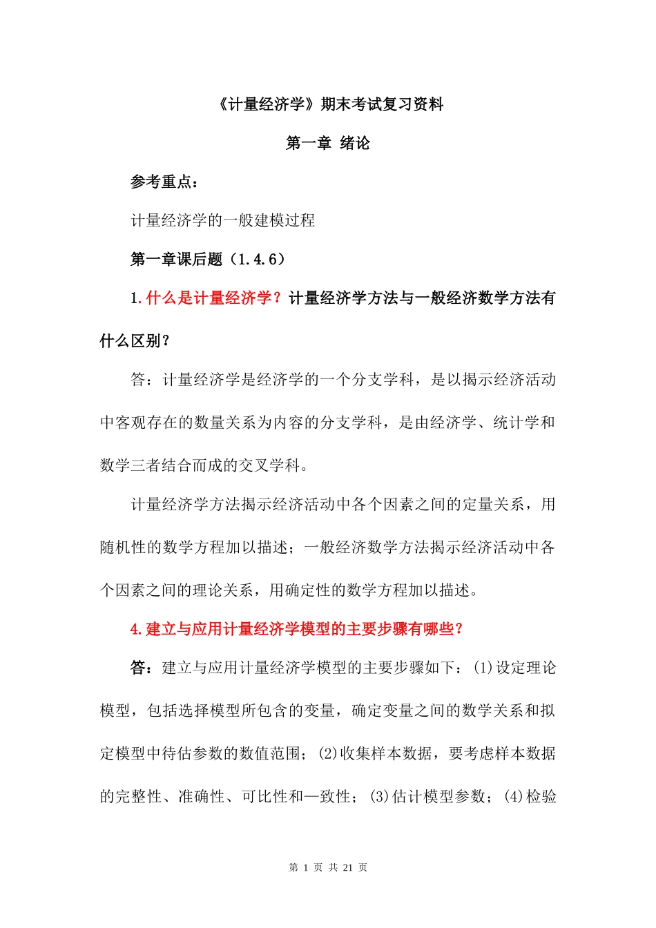计量经济学期末考试复习资料_第1页