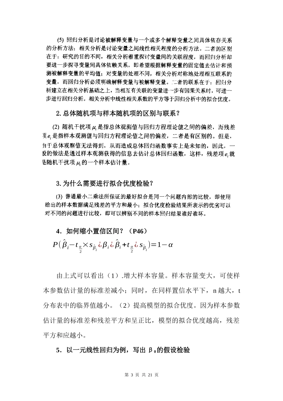计量经济学期末考试复习资料_第3页