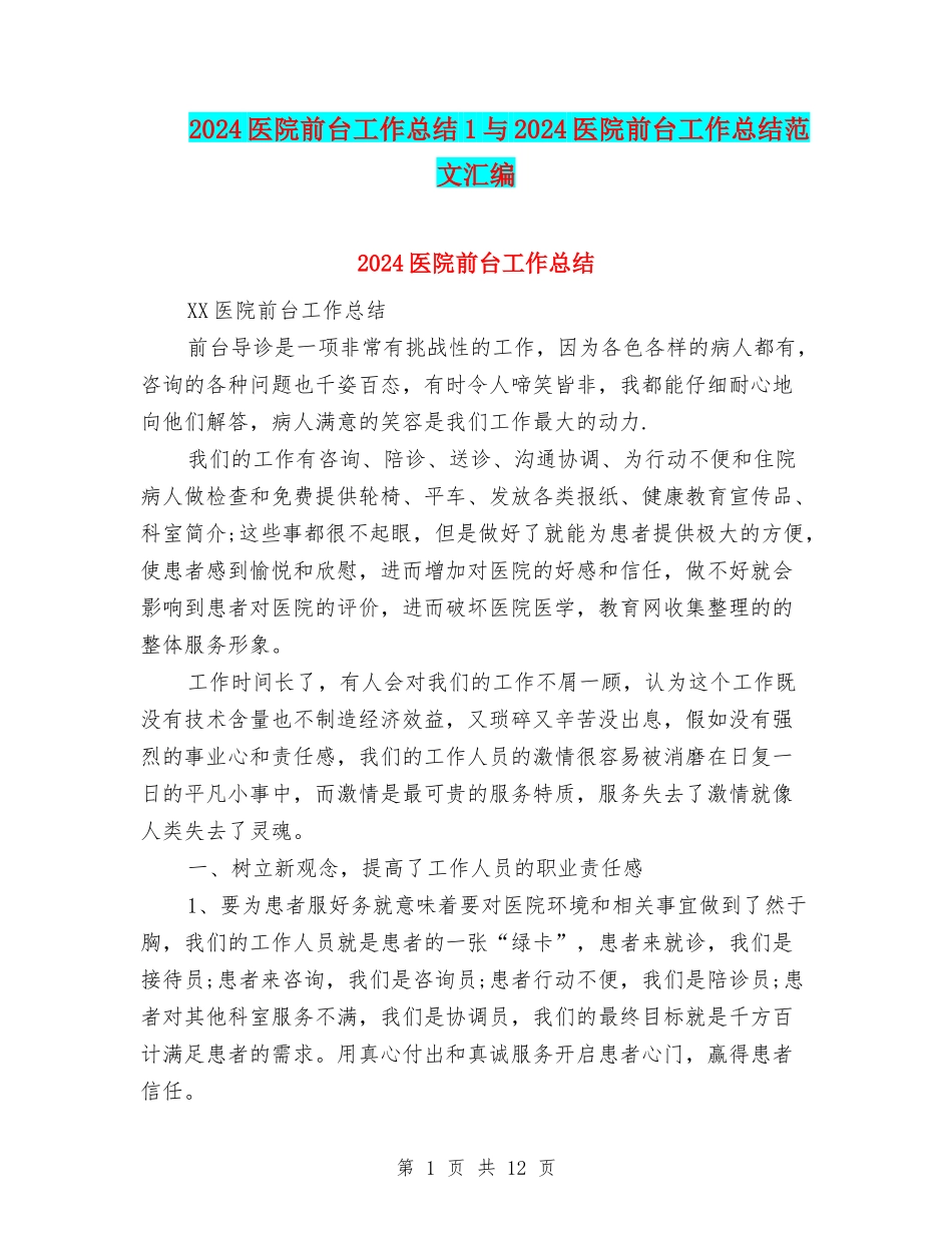 2024医院前台工作总结1与2024医院前台工作总结范文汇编_第1页