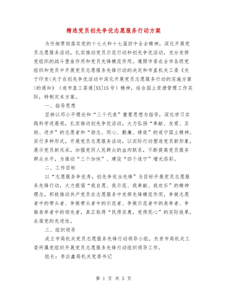 党员创先争优志愿服务行动方案_第1页