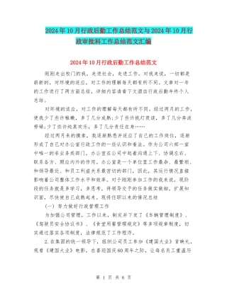 2024年10月行政后勤工作总结范文与2024年10月行政审批科工作总结范文汇编
