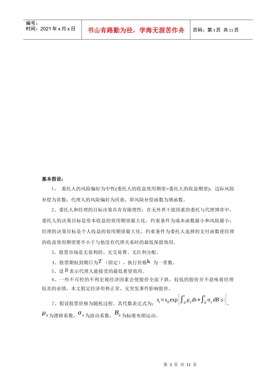 基于股权激励的委托代理随机博弈若干探讨_第3页