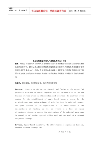 基于股权激励的委托代理随机博弈若干探讨