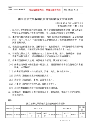 国立清华大学教职员宿舍管理费收支管理要点