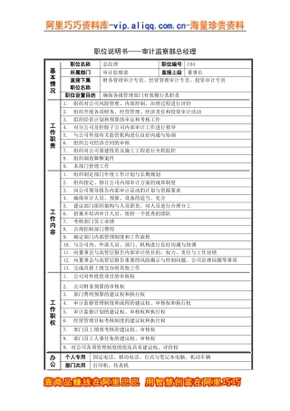 职位说明书——审计监察部总经理