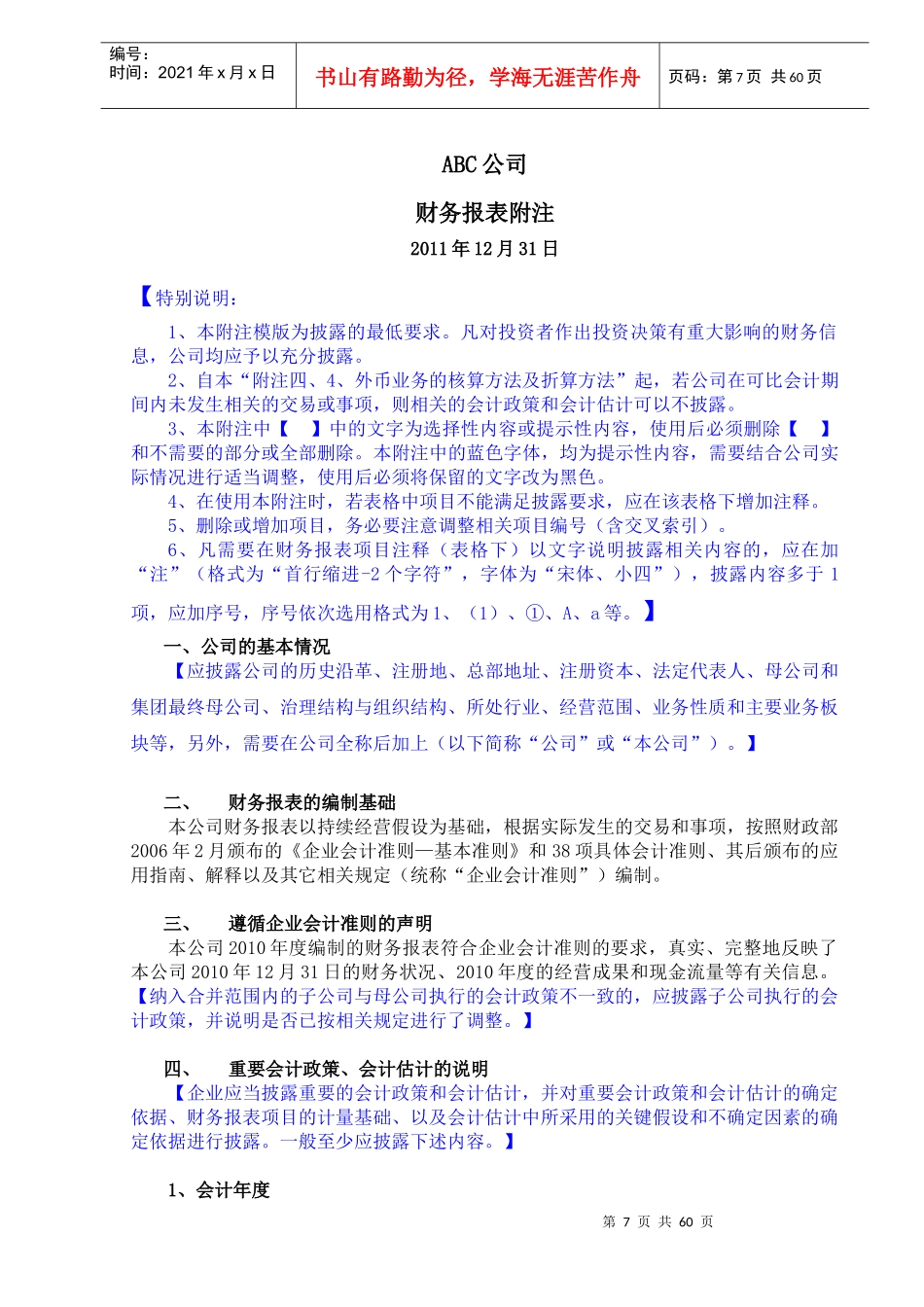 最新财务报表附注新准则单户(某咨询版)_第1页