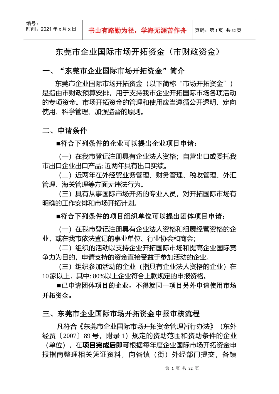 东莞市企业国际市场开拓资金doc-东莞市企业国际市场开拓_第1页