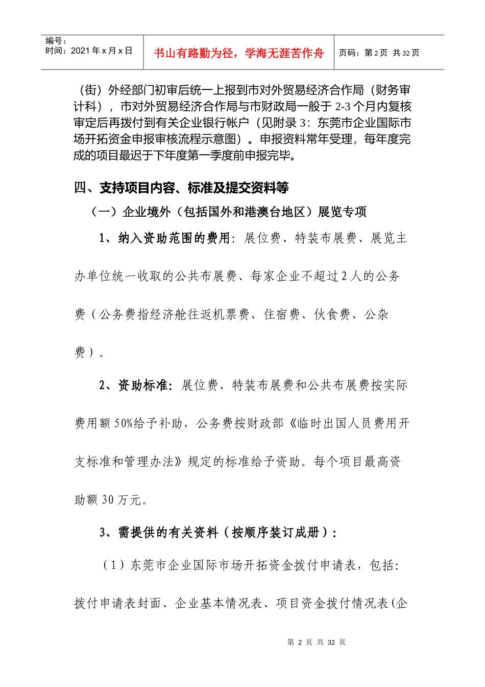 东莞市企业国际市场开拓资金doc-东莞市企业国际市场开拓_第2页