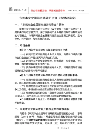 东莞市企业国际市场开拓资金doc-东莞市企业国际市场开拓