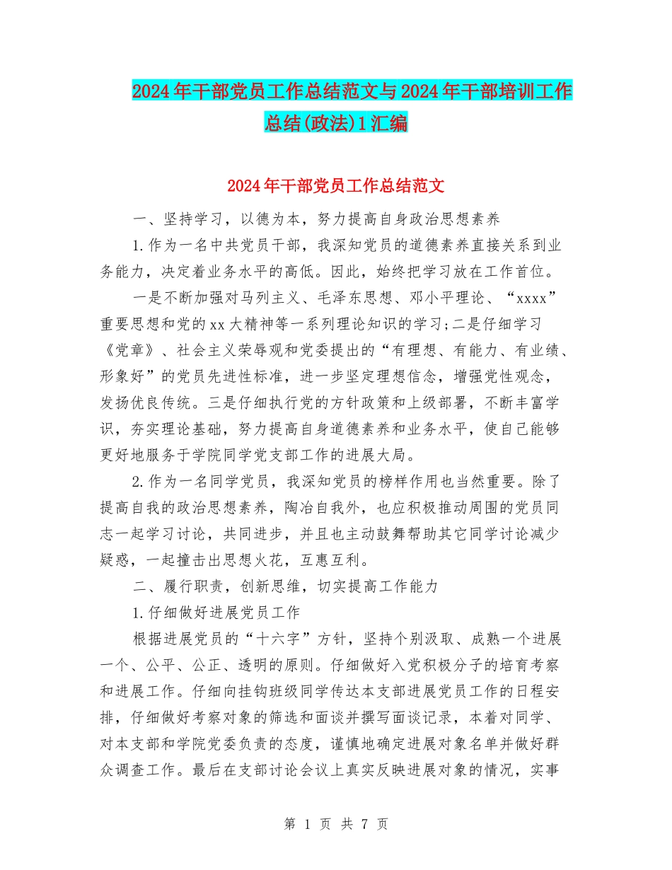 2024年干部党员工作总结范文与2024年干部培训工作总结1汇编_第1页