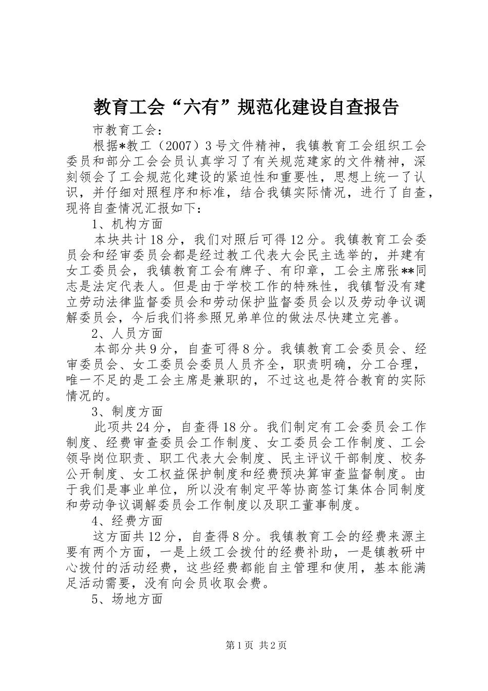 教育工会“六有”规范化建设自查报告_第1页