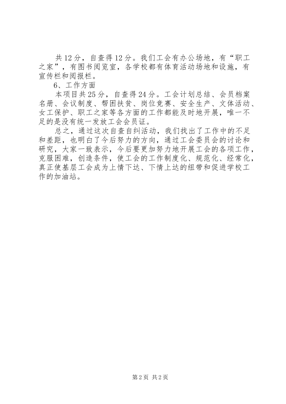 教育工会“六有”规范化建设自查报告_第2页