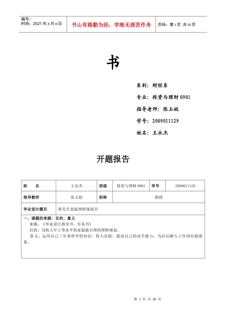 毕业设计之崔先生家庭理财规划书_第2页