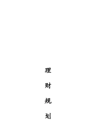 毕业设计之崔先生家庭理财规划书