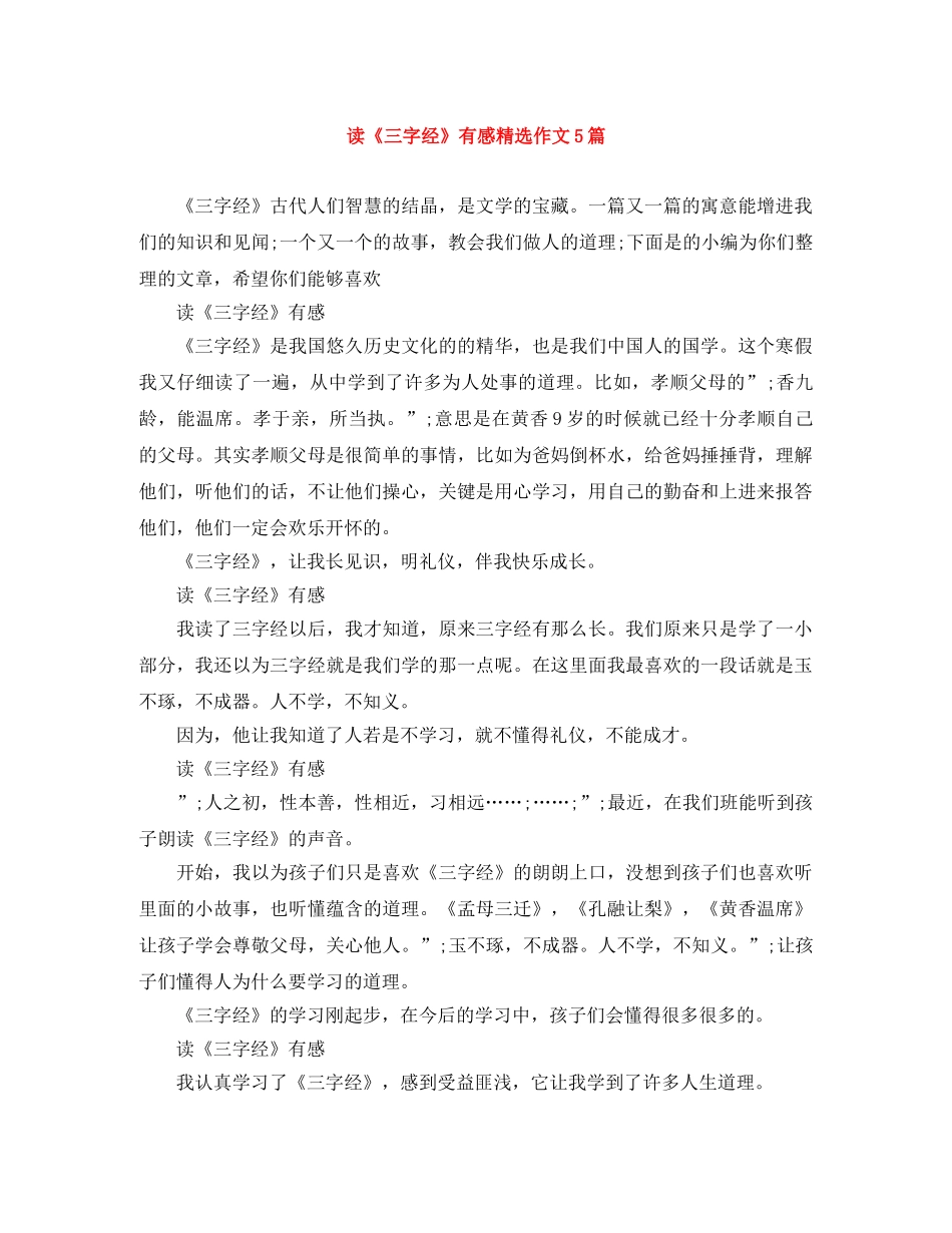 读《三字经》有感精选作文5篇 _第1页