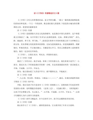 读《三字经》有感精选作文5篇 
