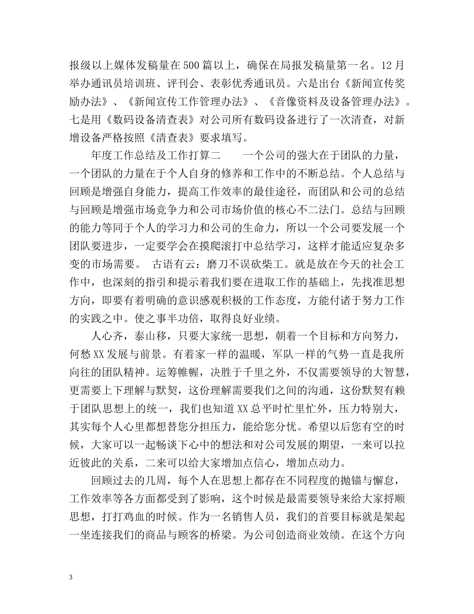 度工作总结及工作打算「」 _第3页