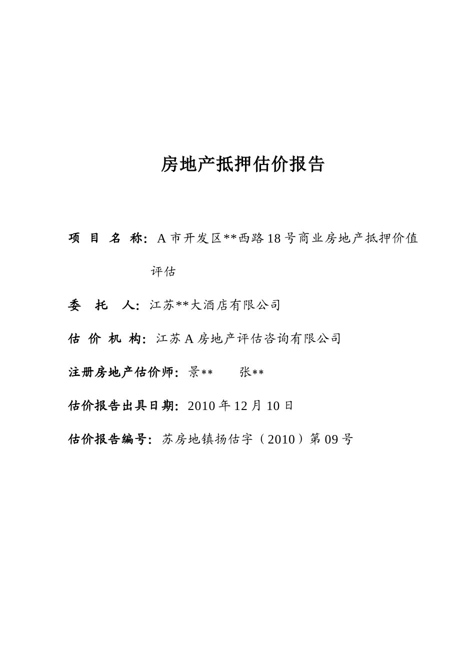 收益法酒店评估_第1页