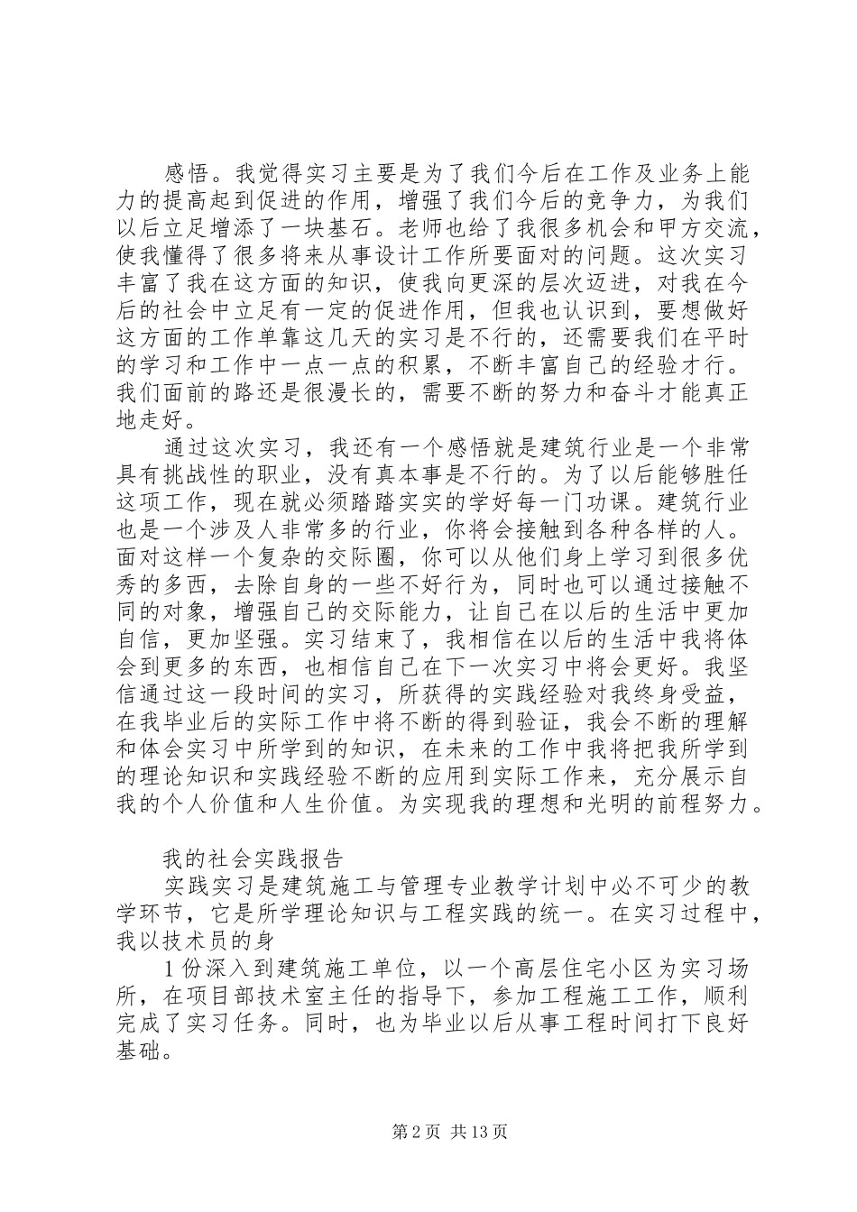 建筑施工与管理实践报告书_第2页