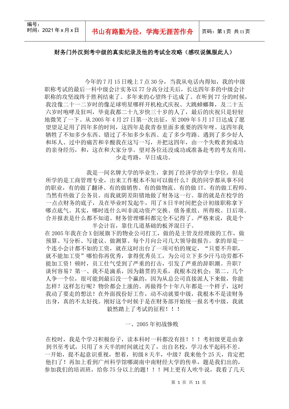 财务门外汉到考中级的真实纪录及他的考试全攻略 (2)_第1页