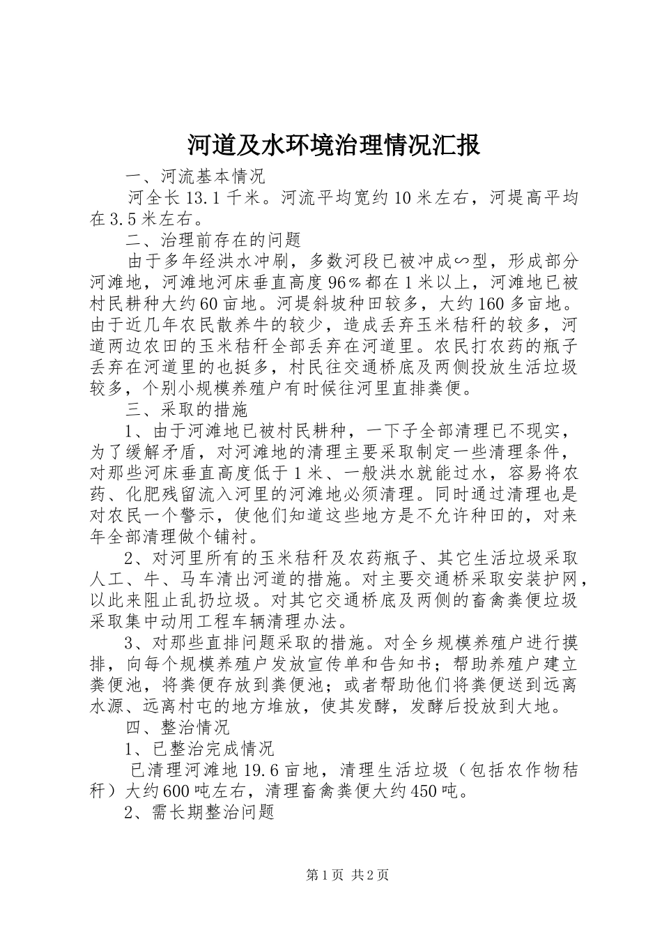 河道及水环境治理情况汇报_第1页