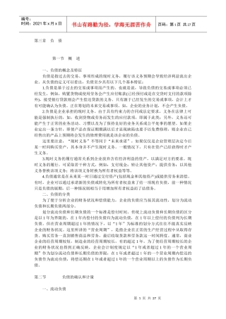 企业负债与所有者权益