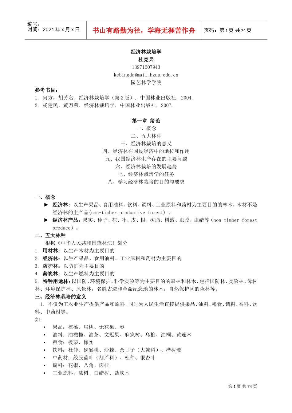 经济林栽培学(DOC72页)_第1页