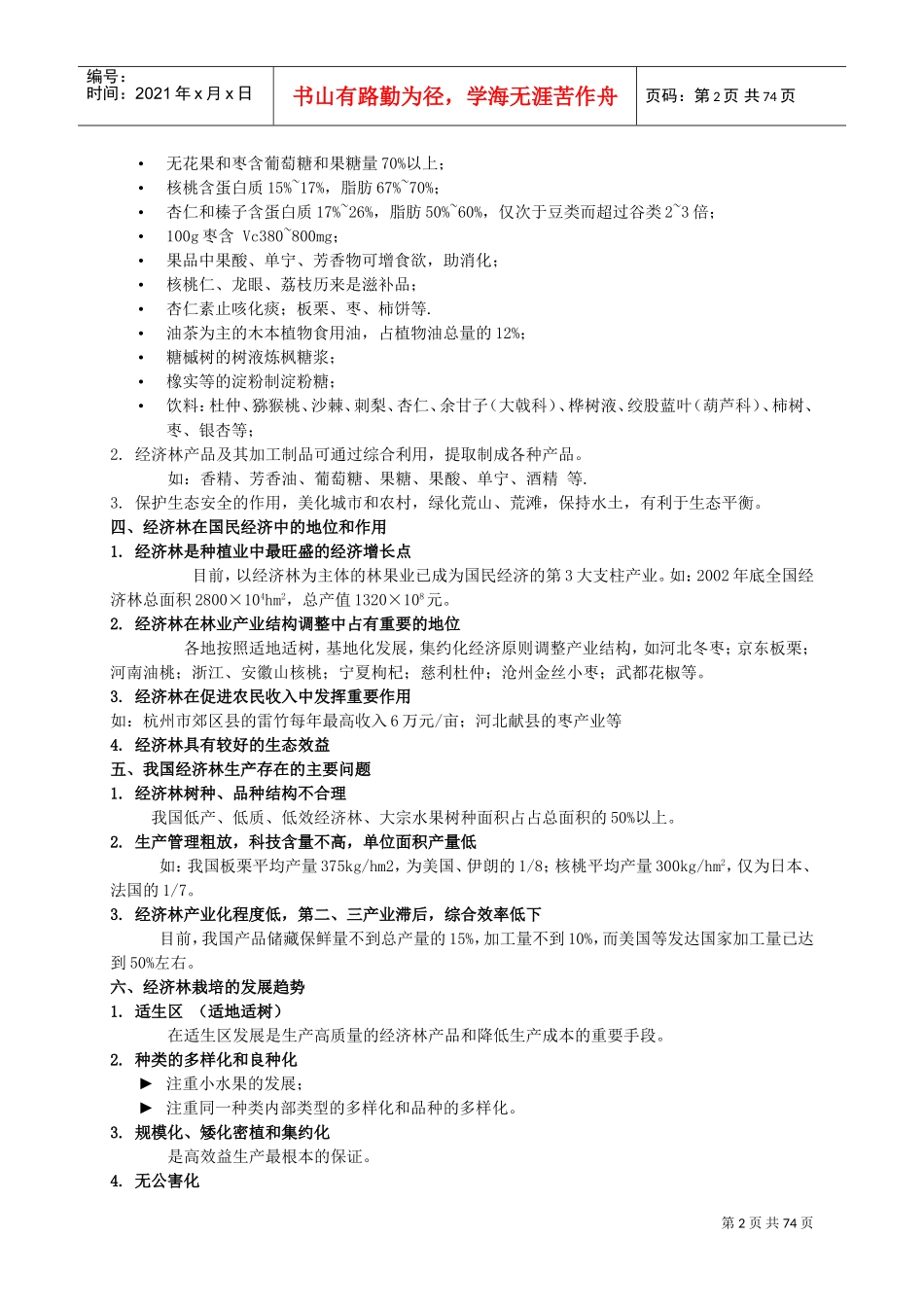 经济林栽培学(DOC72页)_第2页
