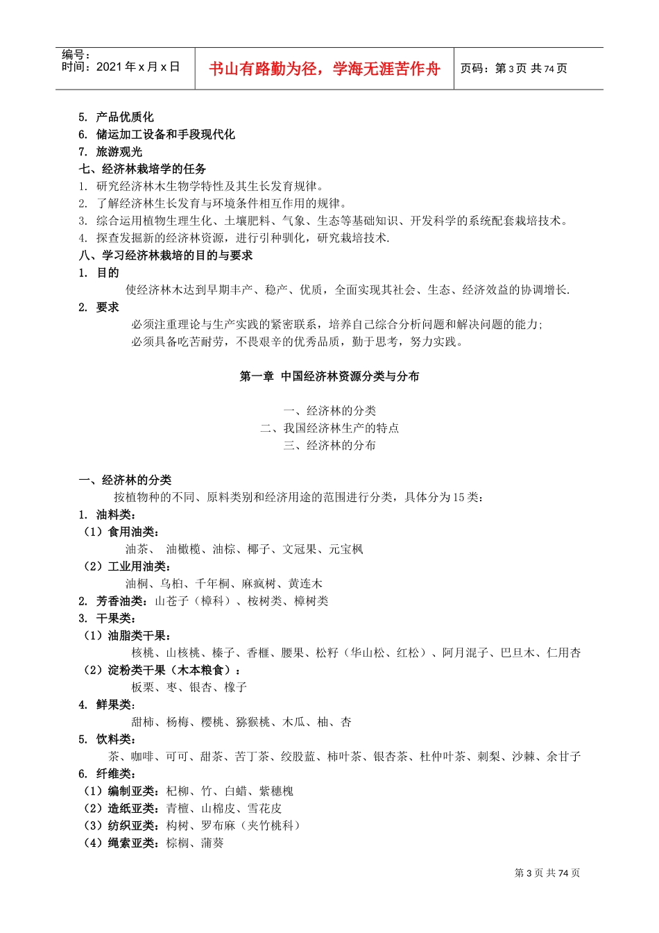 经济林栽培学(DOC72页)_第3页