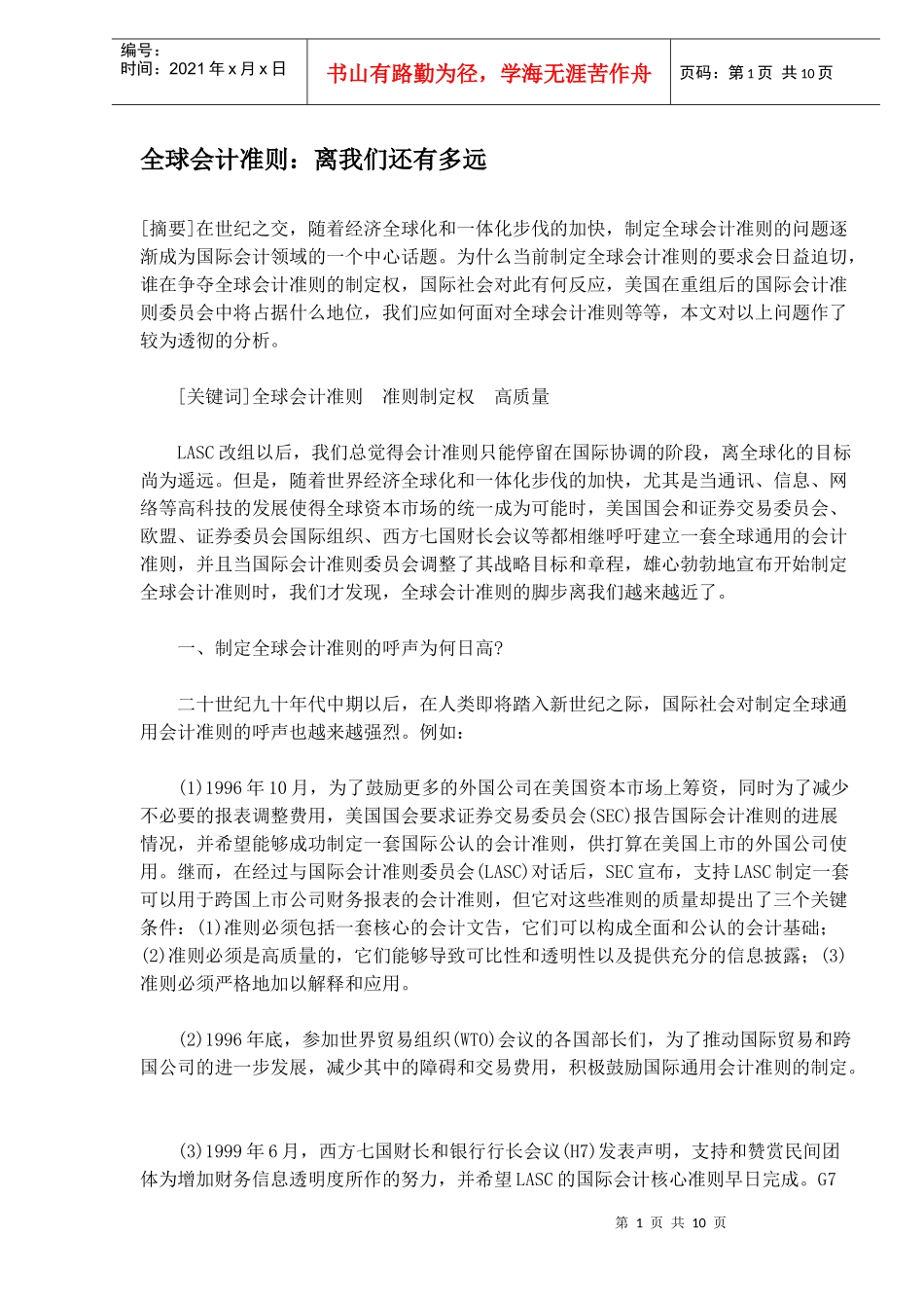 全球会计准则-离我们还有多远_第1页