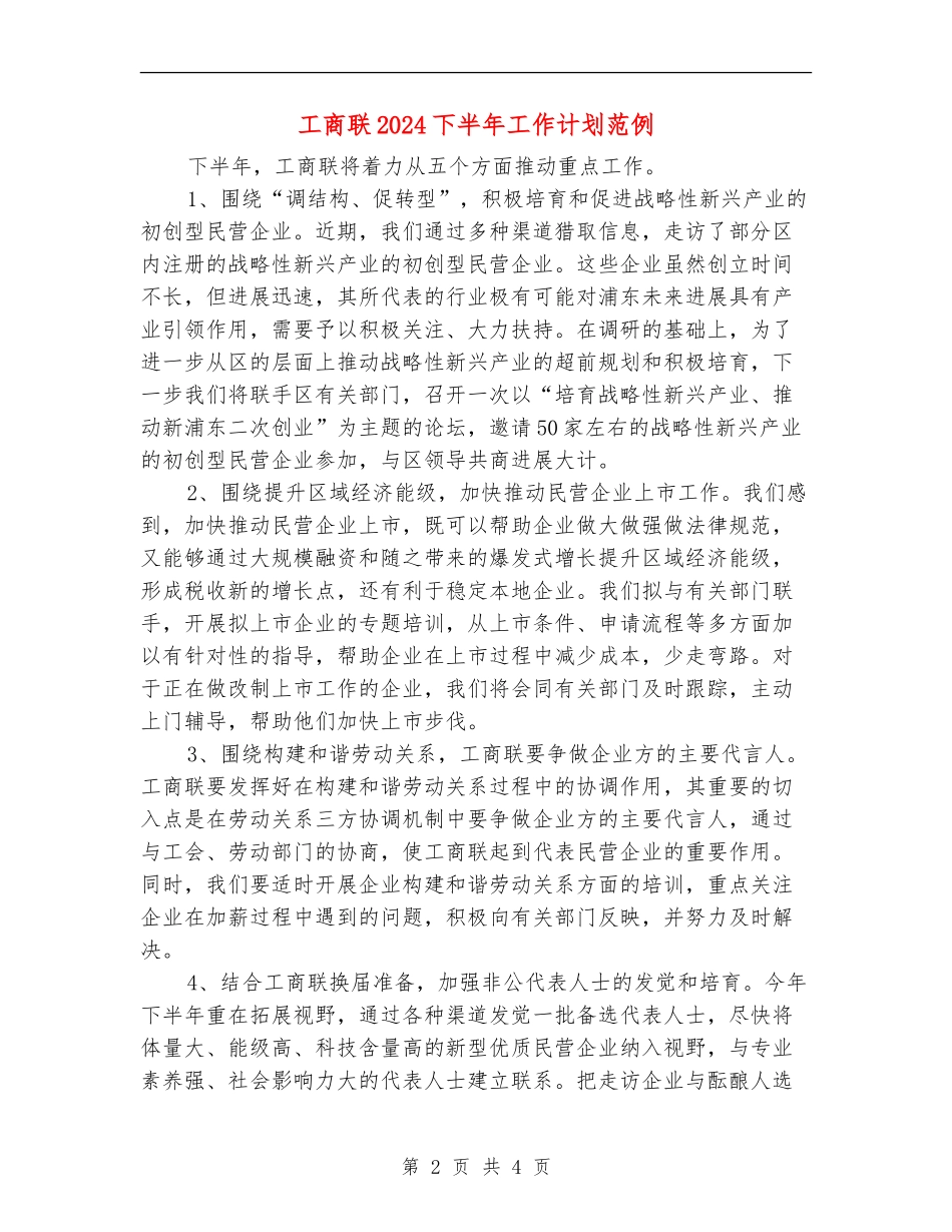 工商联2024下半年工作计划范例_第2页