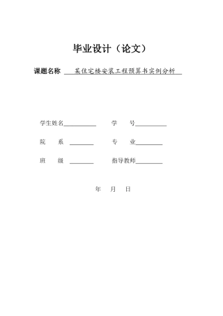 毕业论文某住宅楼安装工程预算书实例分析