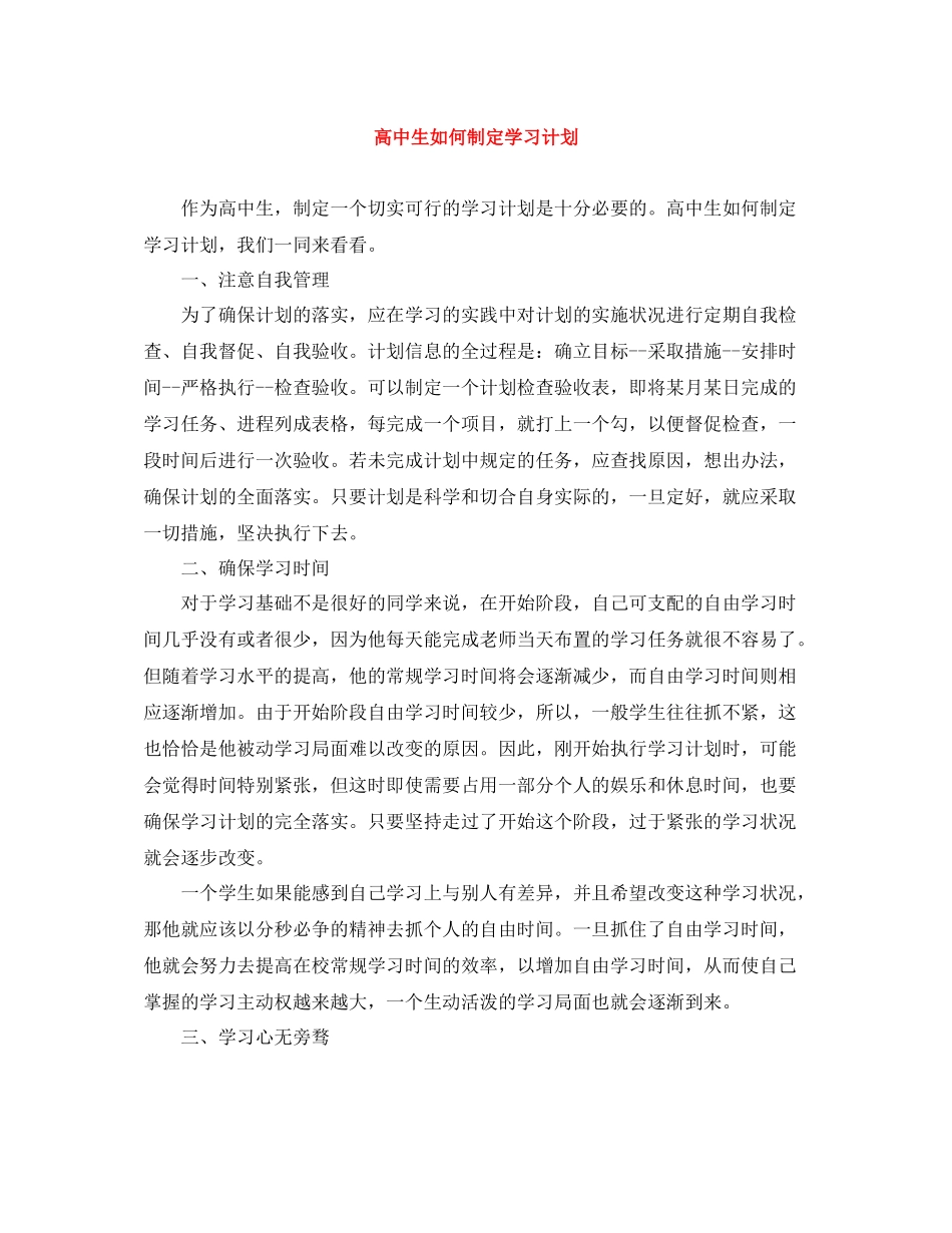 高中生如何制定学习计划 _第1页