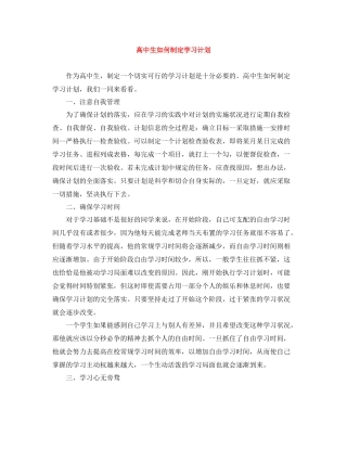 高中生如何制定学习计划 
