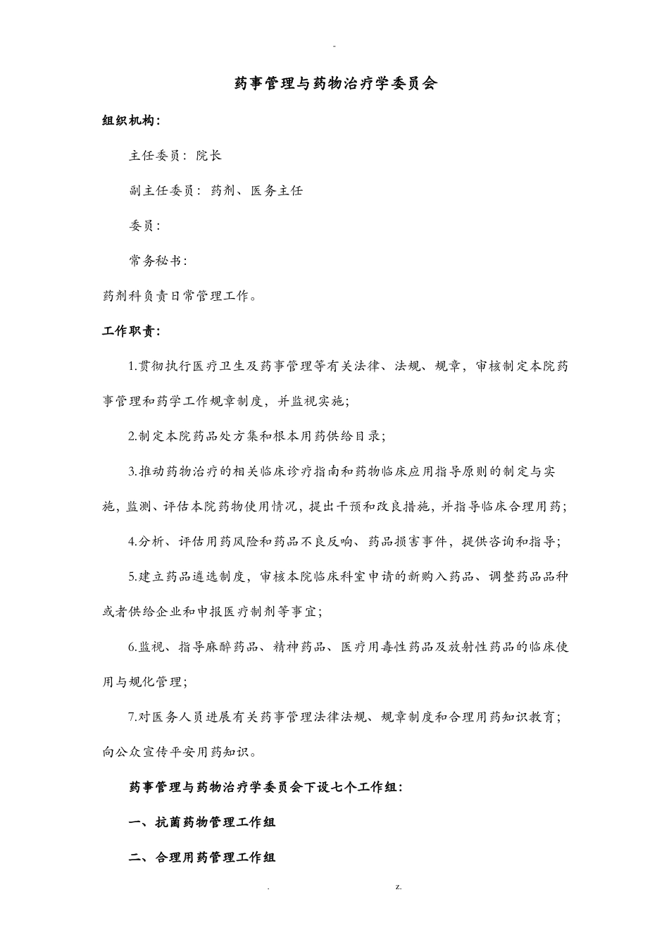 医院药事管理及药剂科管理组织机构_第1页