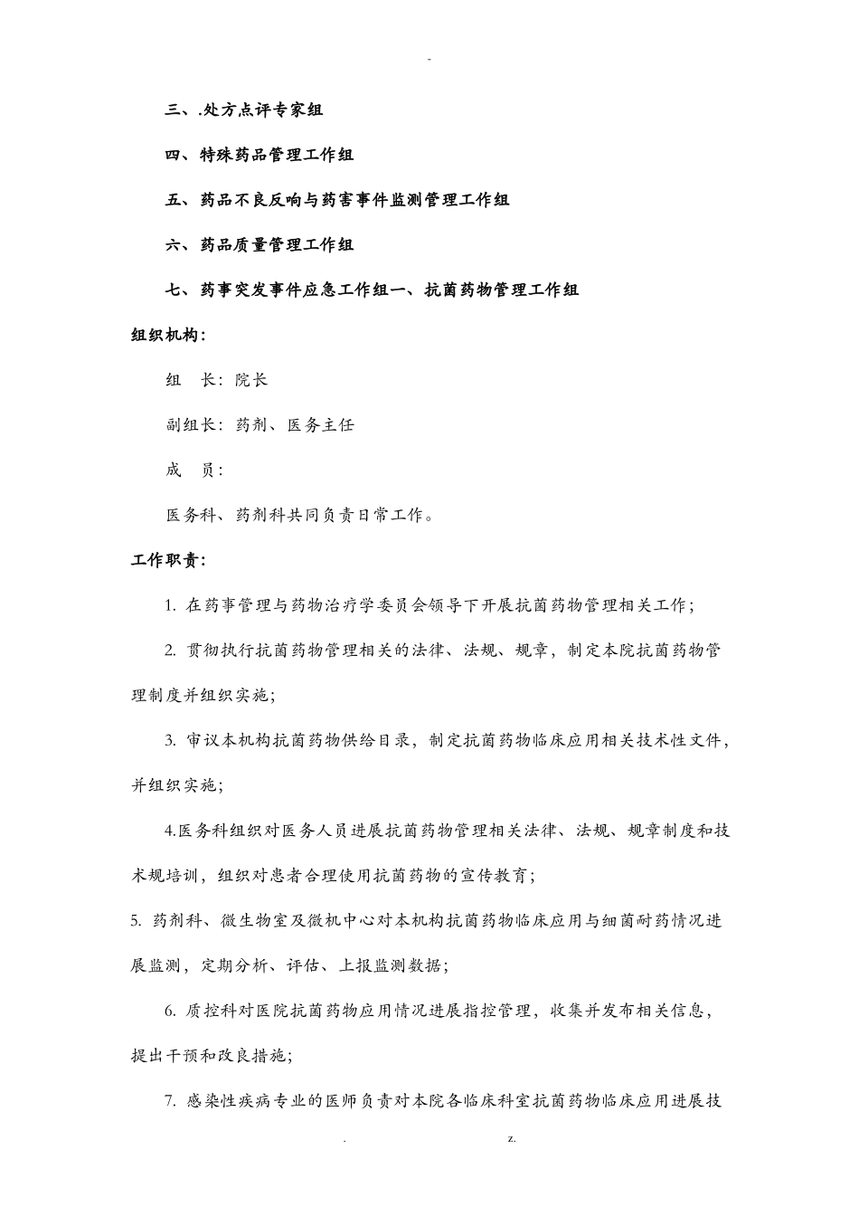 医院药事管理及药剂科管理组织机构_第2页