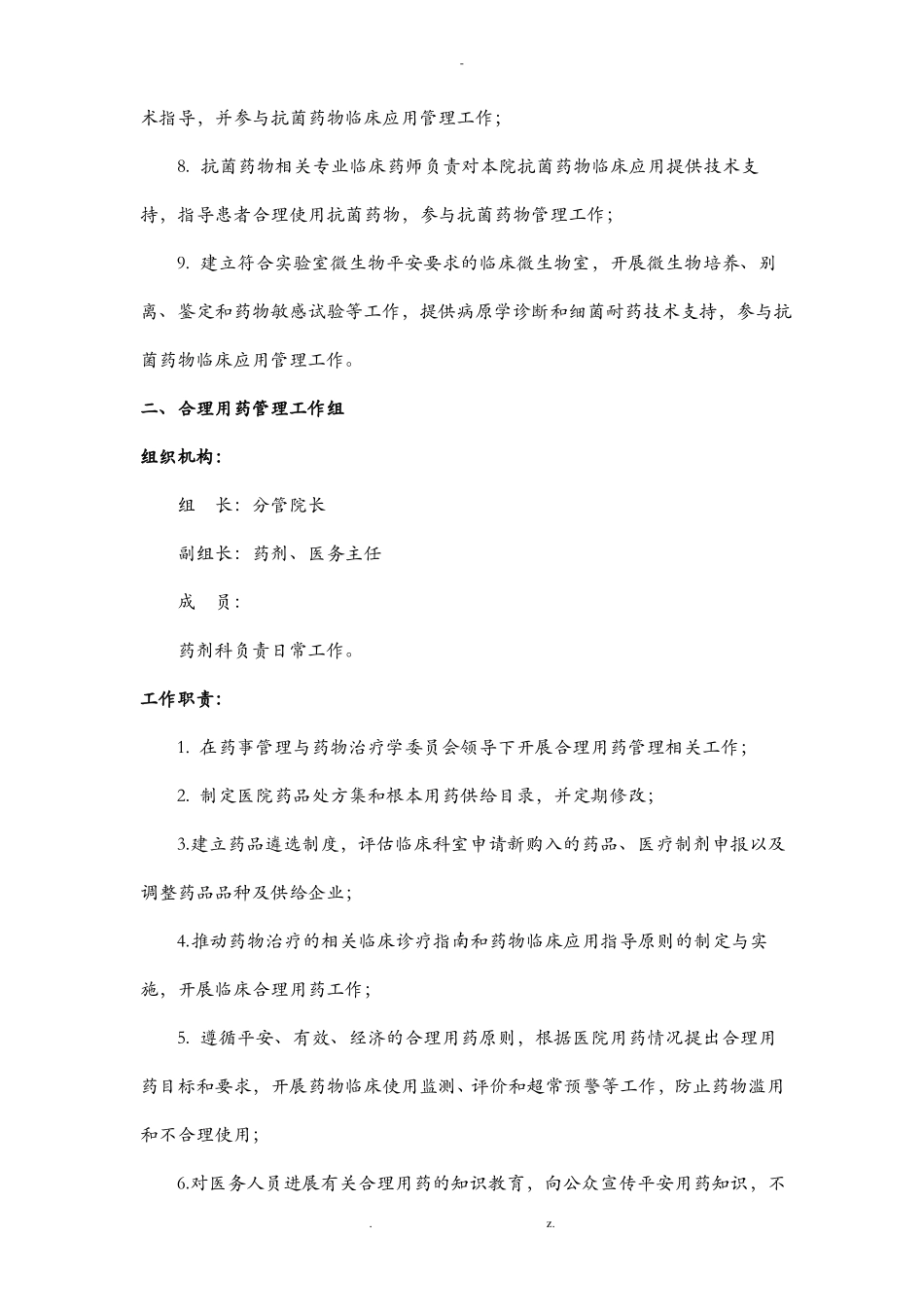 医院药事管理及药剂科管理组织机构_第3页