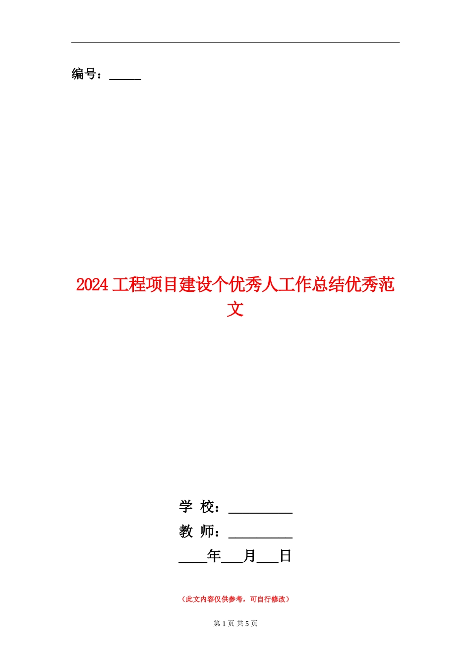 2024工程项目建设个优秀人工作总结优秀范文_第1页