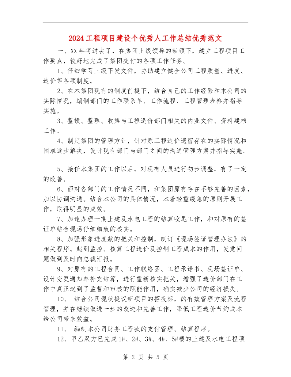 2024工程项目建设个优秀人工作总结优秀范文_第2页