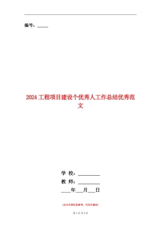 2024工程项目建设个优秀人工作总结优秀范文