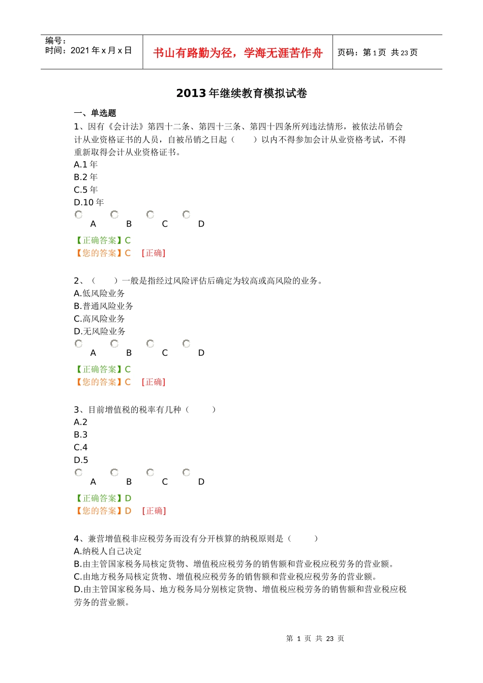 某年度财务会计与财务教育管理知识模拟试卷_第1页