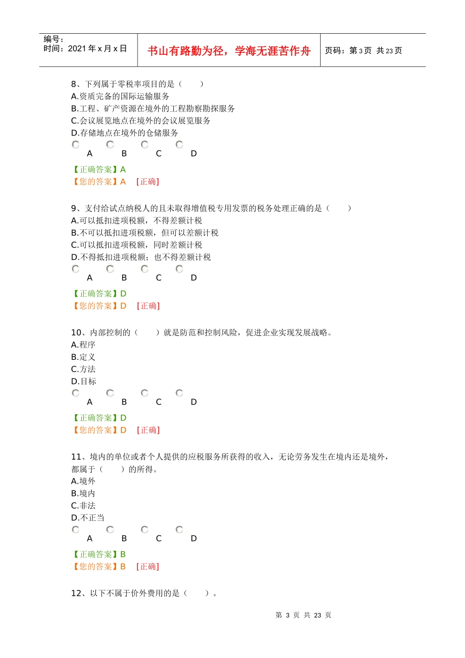 某年度财务会计与财务教育管理知识模拟试卷_第3页
