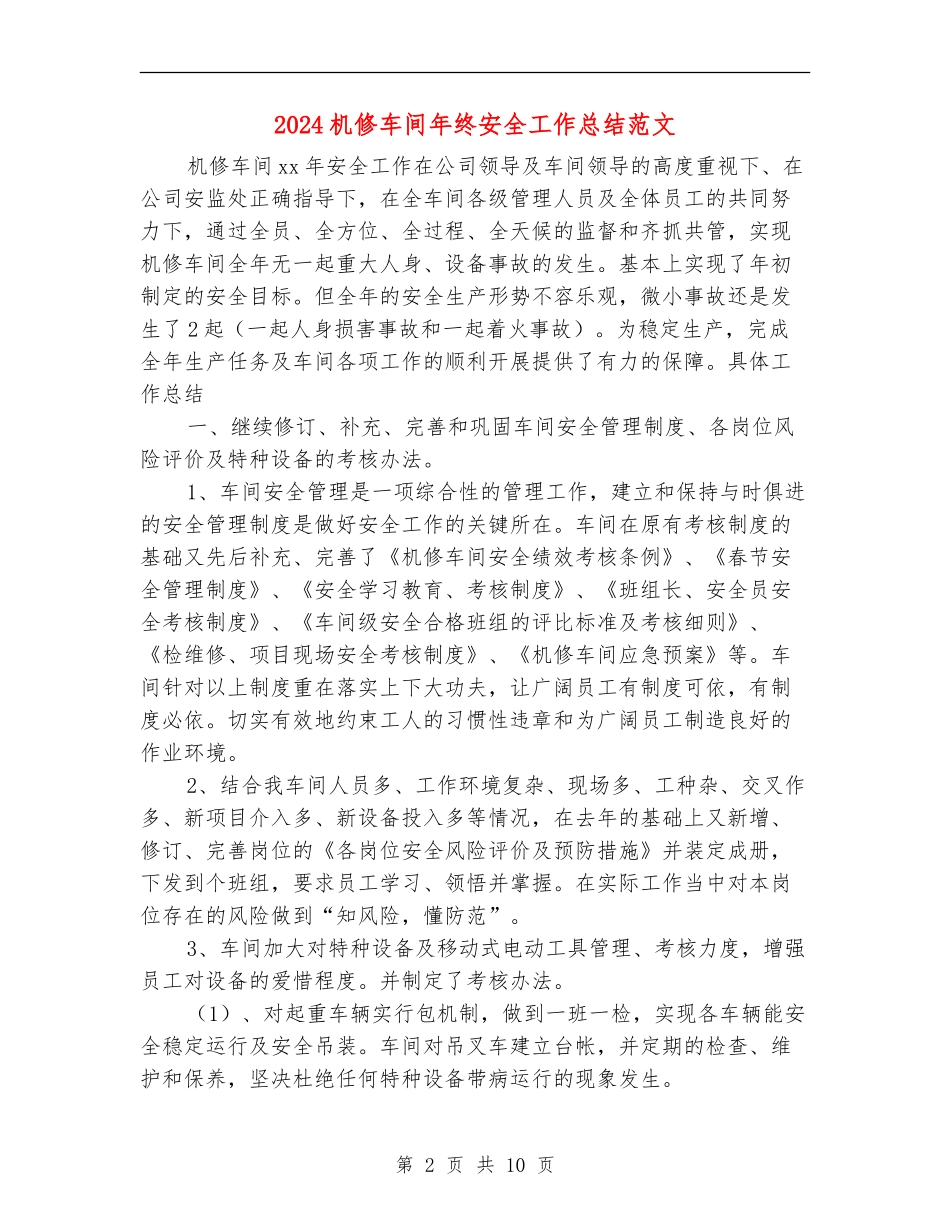 2024机修车间年终安全工作总结范文_第2页